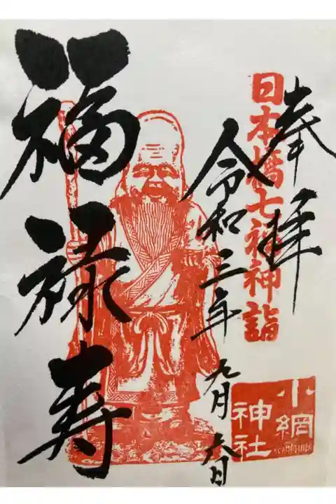 日本橋七福神・福禄寿
書き置き