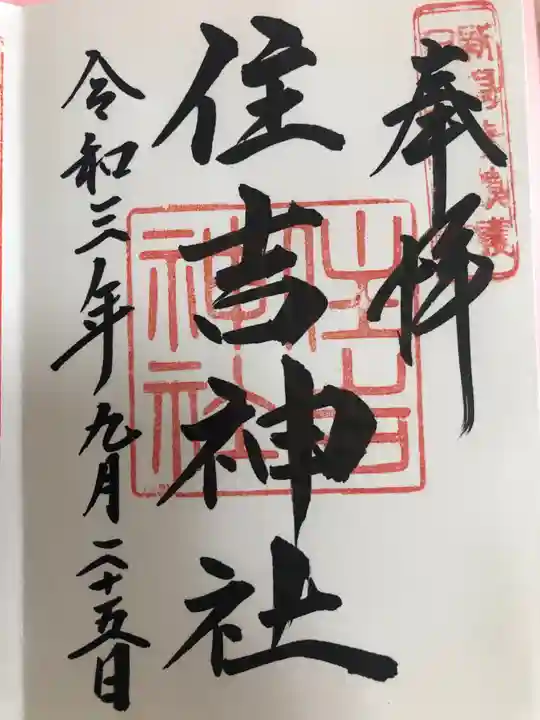 白山神社の御朱印