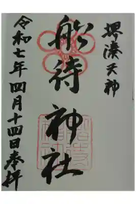 船待神社の御朱印