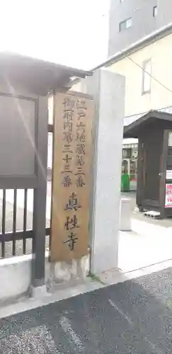 眞性寺のその他建物
