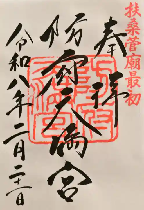 防府天満宮の御朱印