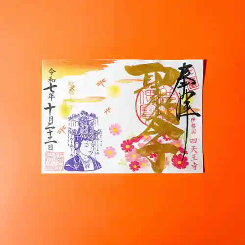 伊勢の国 四天王寺(三重県)