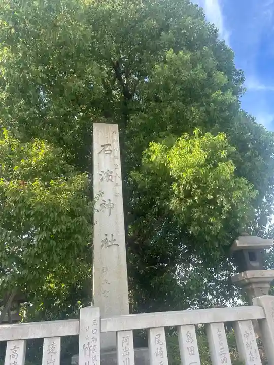 石濱神社(東京都)