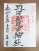 丹生都比売神社の御朱印