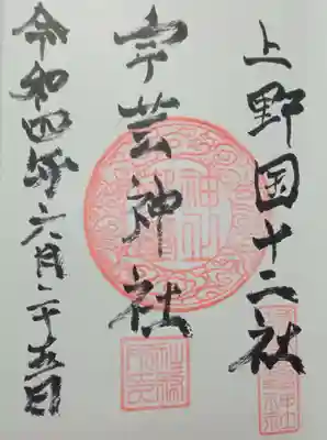 宇藝神社(群馬県)