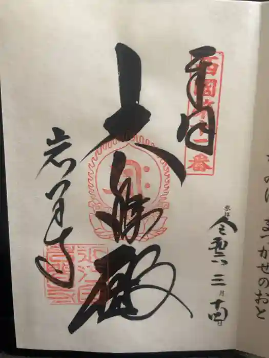 正法寺の御朱印