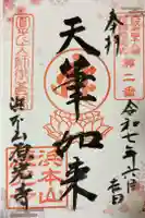 浜本山 源光寺の御朱印