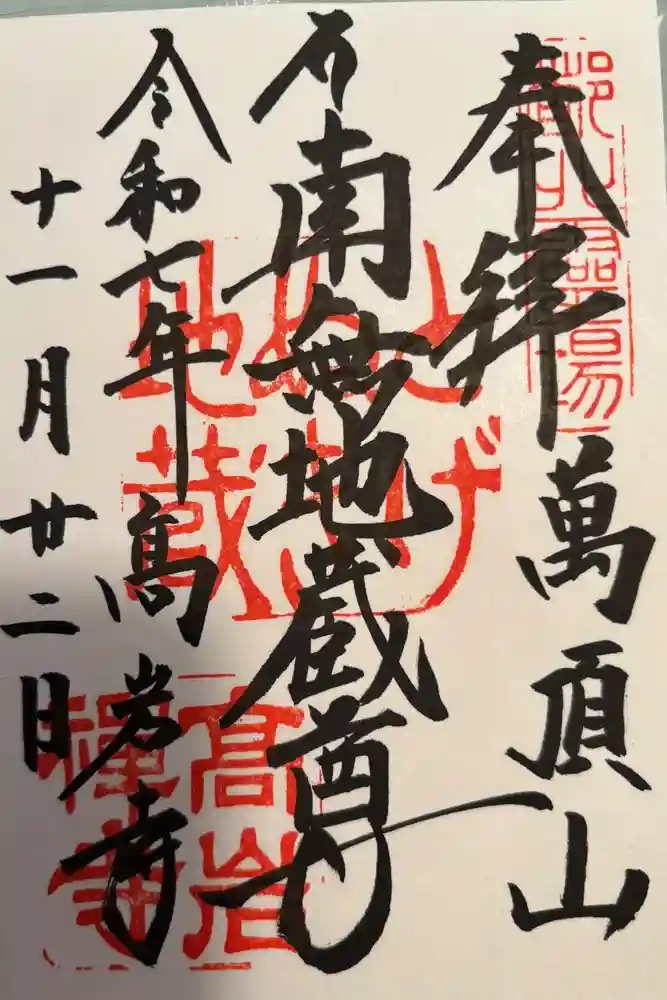 とげぬき地蔵尊 高岩寺の御朱印