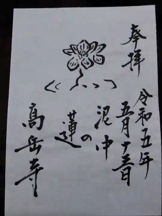 高岳寺の授与品その他