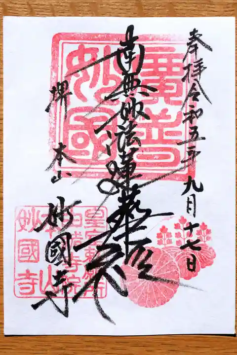 妙国寺(大阪府)