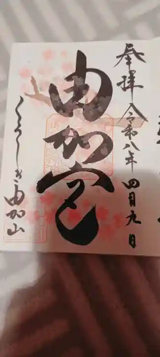 由加山 由加神社本宮の{uncategorized: "未分類", other: "その他", undefined: "問題あり", building: "その他建物", grave: "お墓", sacred_gate: "鳥居", guardian: "狛犬", statue: "像", buddha: "仏像", history: "歴史", nature: "自然", garden: "庭園", animal: "動物", pagoda: "塔", temizu: "手水舎", mountain_gate: "山門・神門", sanctuary: "本殿・本堂", subordinate: "末社・摂社", art: "芸術", scenery: "景色", jizo: "地蔵", ema: "絵馬", goshuin: "御朱印", omikuji: "おみくじ", items: "授与品その他", amulet: "お守り", goshuincho: "御朱印帳", eats: "食事", festival: "お祭り", votive_dance: "神楽", shichigosan: "七五三参", wedding: "結婚式", experience: "体験その他", initially: "初詣", around: "周辺", anti_infection: "感染症対策"}