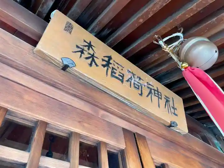 森稲荷神社(東京都)