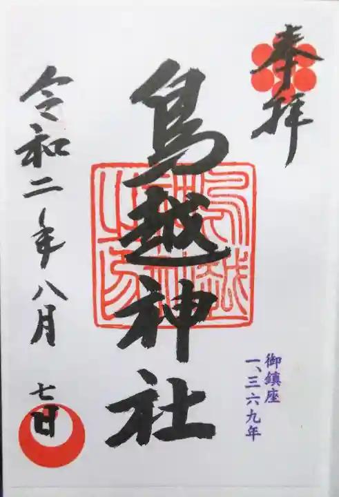 鳥越神社の御朱印