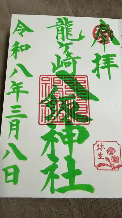龍ケ崎八坂神社の御朱印