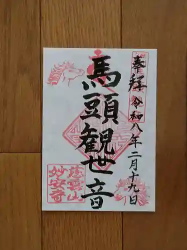 妙安寺の御朱印
