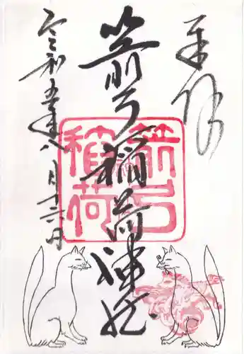 箭弓稲荷神社の御朱印