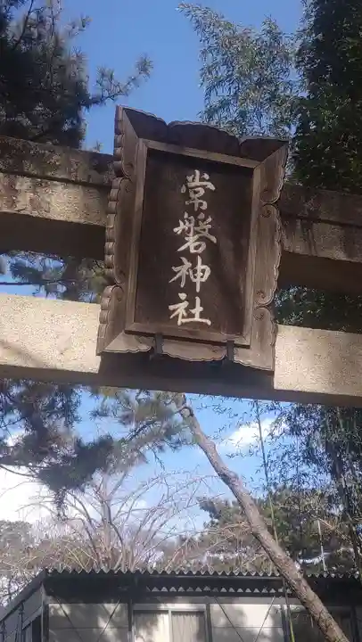 常磐神社(千葉県)