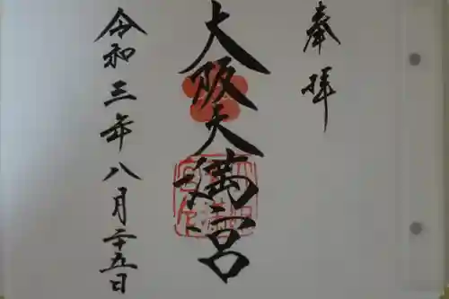 大阪天満宮の御朱印