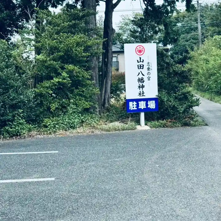 山田八幡神社(埼玉県)
