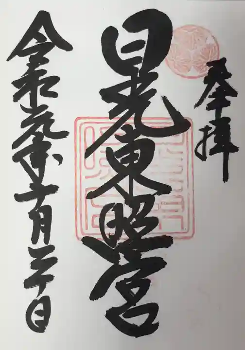 日光東照宮の御朱印