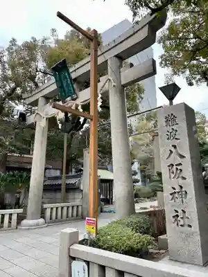 難波八阪神社(大阪府)
