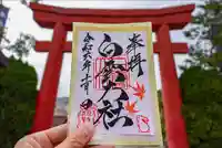 このみ白雲大社の御朱印