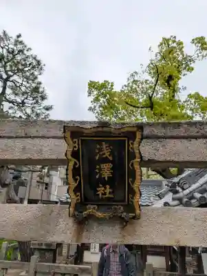 浅澤社（住吉大社境外末社）の{uncategorized: "未分類", other: "その他", undefined: "問題あり", building: "その他建物", grave: "お墓", sacred_gate: "鳥居", guardian: "狛犬", statue: "像", buddha: "仏像", history: "歴史", nature: "自然", garden: "庭園", animal: "動物", pagoda: "塔", temizu: "手水舎", mountain_gate: "山門・神門", sanctuary: "本殿・本堂", subordinate: "末社・摂社", art: "芸術", scenery: "景色", jizo: "地蔵", ema: "絵馬", goshuin: "御朱印", omikuji: "おみくじ", items: "授与品その他", amulet: "お守り", goshuincho: "御朱印帳", eats: "食事", festival: "お祭り", votive_dance: "神楽", shichigosan: "七五三参", wedding: "結婚式", experience: "体験その他", initially: "初詣", around: "周辺", anti_infection: "感染症対策"}