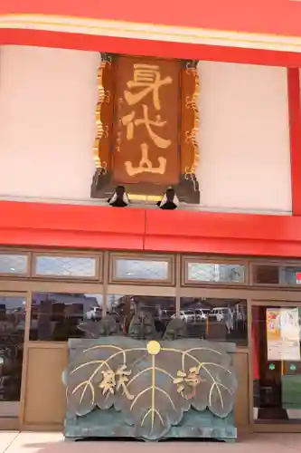 身代り不動尊　大明王院　川崎別格本山(神奈川県)