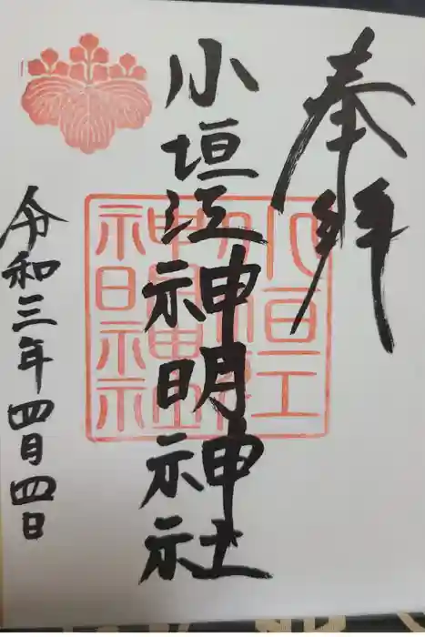 小垣江神明神社の御朱印