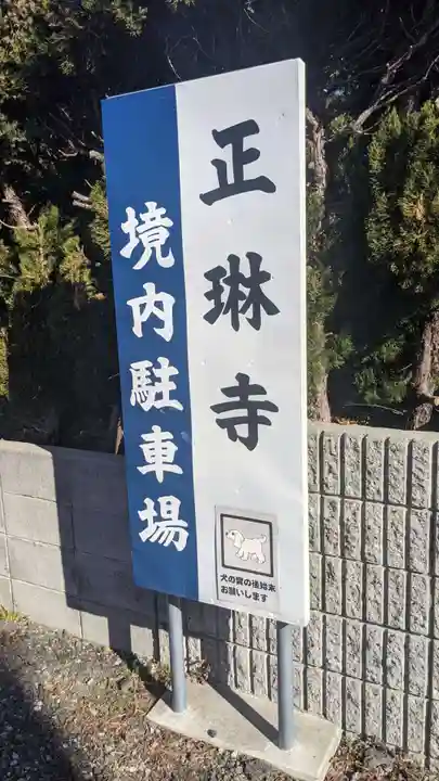 正琳寺のその他建物