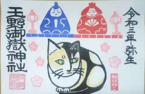 玉野御嶽神社の御朱印