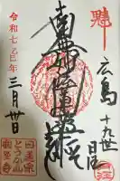 とうかさん圓隆寺(広島県)