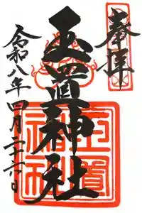 玉置神社の御朱印