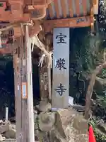 宝厳寺のその他建物