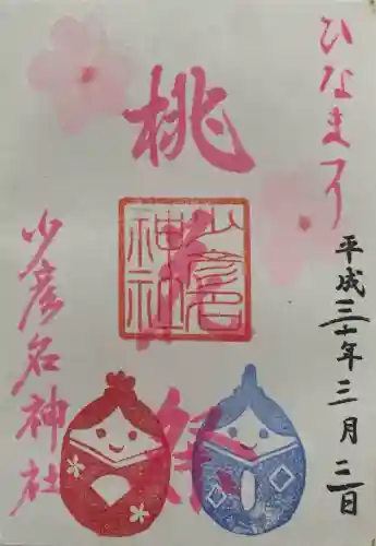 少彦名神社の御朱印
