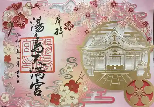 湯島天満宮の御朱印