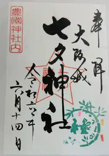 七夕神社(豊国神社 境内摂社)の御朱印 2024年06月