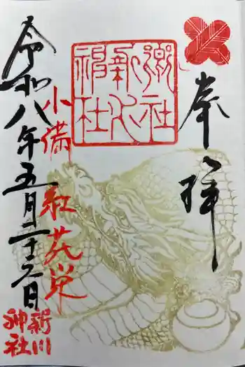 新川神社の御朱印 2026年05月