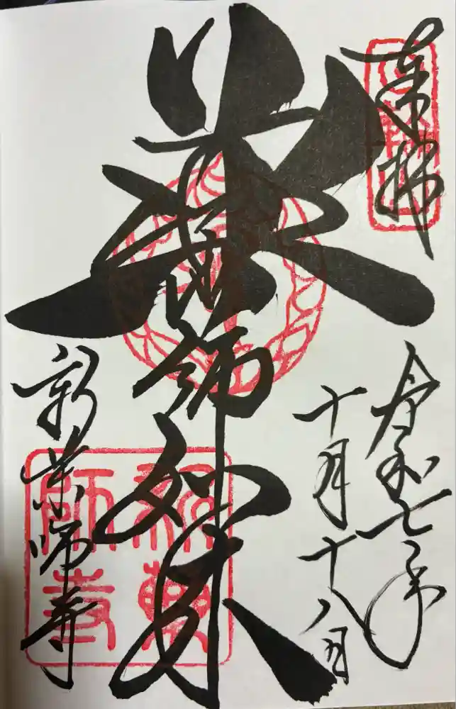 新薬師寺の御朱印