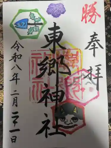 東郷神社の御朱印