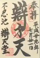 寛永寺不忍池弁天堂の御朱印
