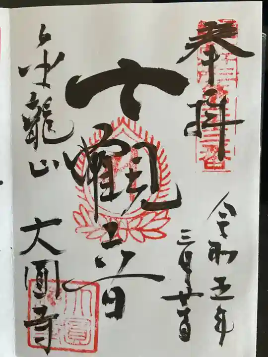 大円寺(東京都)