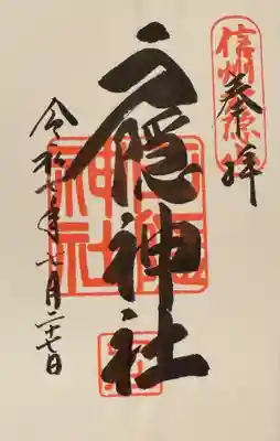 戸隠神社中社(長野県)