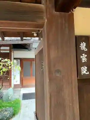 龍雲院(京都府)