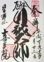 喜多院の御朱印