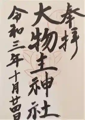 大物主神社の御朱印