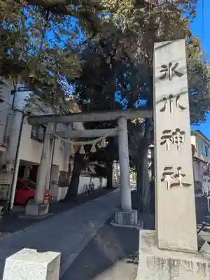 中野氷川神社(東京都)
