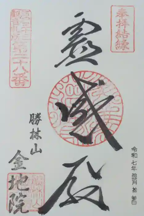 金地院の御朱印
