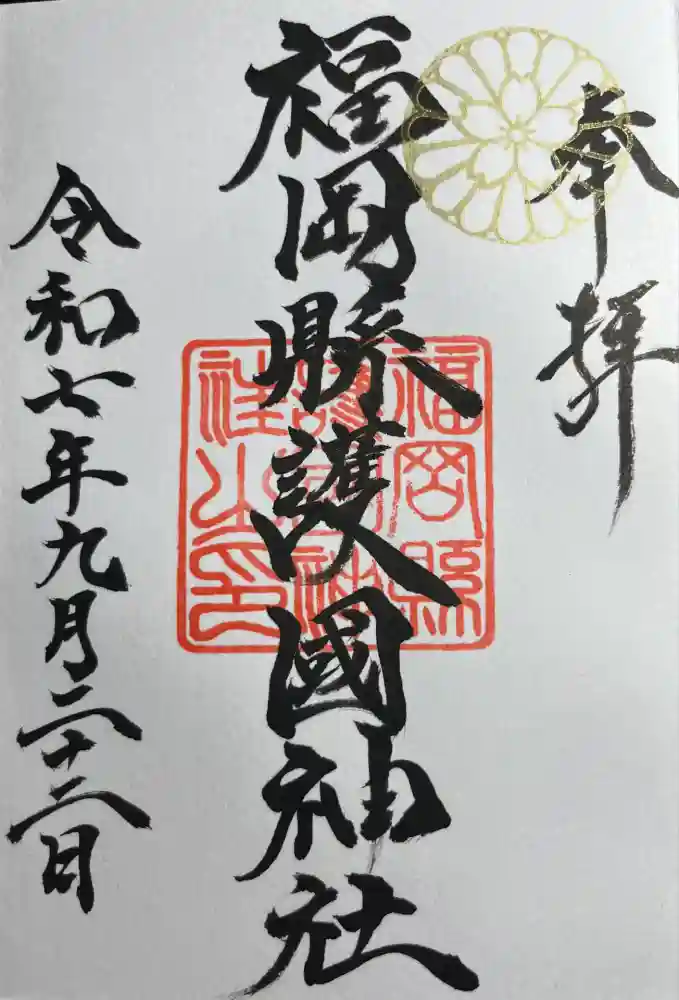 福岡縣護國神社の御朱印
