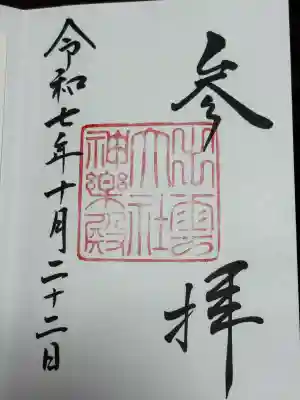 出雲大社神楽殿の御朱印
